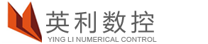 慢走丝线切割|中走丝线切割|快走丝线切割|镜面火花机|CNC加工中心-东莞市英利数控设备有限公司服务热线：0769-85428149
