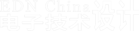 关于我们_EDN China 电子技术设计 - 电子工程师的设计灵感之源