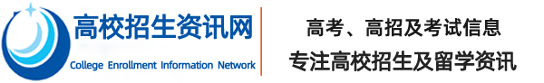高校招生信息网-高校招生出国留学信息网