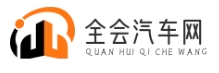 全会汽车网-了解汽车好帮手