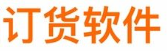 成都订货软件_成都移动订货_成都微信订货_成都手机订货_成都供应链软件开发公司