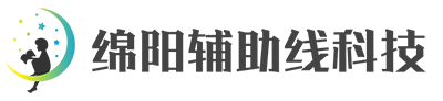 绵阳辅助线科技有限公司