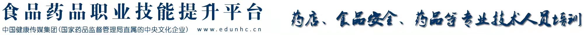 食品药品职业技能提升平台