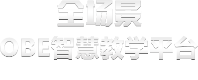 OBE教学教务综合平台