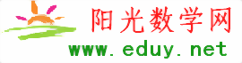 阳光数学网【www.eduy.net】 -  (原阳光教学资源网)提供免费高考数学资源,免费中考数学资源,免费小学数学资源,专业的免费高考(中考,小学)数学门户网站,全力打造优秀的数学资源网！