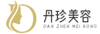 丹珍美容 - 玻尿酸-隆鼻-祛斑祛痣-瘦脸针-双眼皮