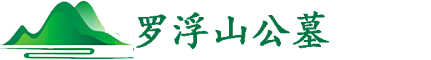 墓园|墓地价格|买墓地|公墓价格表「永久性公墓」