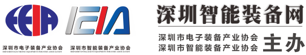 深圳市智能装备产业协会｜深圳市电子装备产业协会｜智能制造｜电子制造｜机器人赛｜团体标准制定｜制造业高峰论坛｜机器人论坛｜红帆奖等