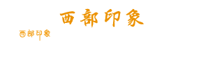 徒步|登山|摄影户外旅行者的社交平台-西部印象户外俱乐部官网