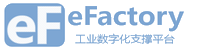e-Factory云数字工厂-企业数字化支撑系统
