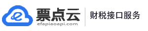 电子发票接口_数电发票接口_全电发票接口_数电开票接口_专票接口_电子发票API-票点云发票管理平台