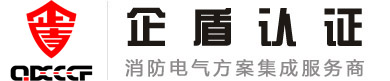 浙江企盾认证服务有限公司-消防认证|消防咨询|防火门认证|火灾认证|电气火灾技术|防火门监控技术|消防电源监控技术|智能疏散指示系统技术