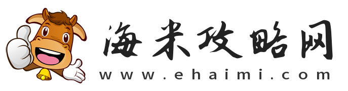 海米攻略网-带你走进攻略，让你更加及时掌握好游戏和软件的信息！
