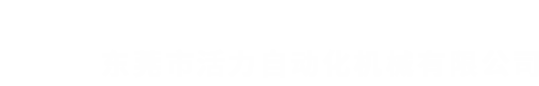 验布机_粘合机_滚动压烫机_整烫机_缩水机_东莞市活力自动化机械有限公司