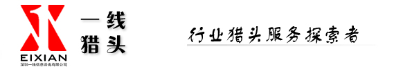 一线猎头-行业猎头服务探索者O高端岗位猎头O招聘流程外包Ohttp://www.eixian.comO服务热线0755-32820377