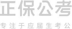 正保公考教育网_大型公考网站|及时公考信息网上发布、公考网上辅导！