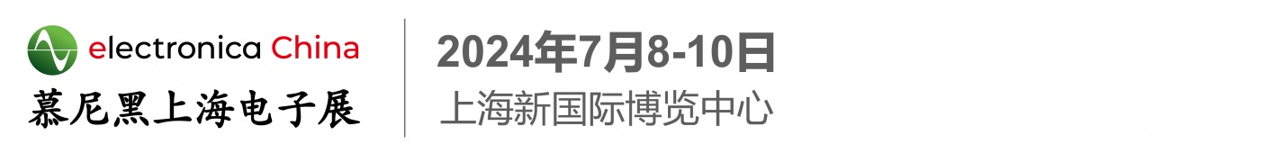 electronica China 慕尼黑上海电子展
