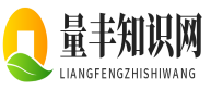 量丰知识网-分享生活常识和百科知识大全