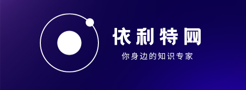 依利特网-您身边的知识专家