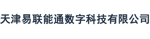 天津易联能通数字科技有限公司-天津易联能通数字科技有限公司
