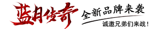 蓝月传奇