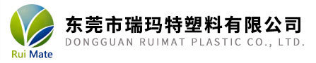 东莞市瑞玛特塑料有限公司_EMA_EEA_EVA_EPDM_POE_surlyn_增韧剂_相容剂