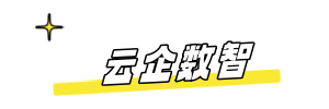 云企数智