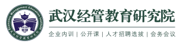 武汉经管教育研究院-中高层管理人员培训 | 中青班 | MTP管理才能发展培训 | 企业培训师培训 | 内训师 | 人力资源培训 | 湖北省人力资源学会 | 企业内训 | 武汉大学人力资源管理培训中心