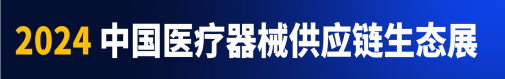 中国医疗器械供应链生态展-IM工业发展论坛
