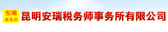 云南 昆明税务师事务所、会计师事务所、资产评估事务所，税务鉴证、记账、审计、增资、验资、资产评估、司法鉴定。昆明安瑞税务师事务所有限公司