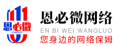 潍坊抖音快手小红书微信视频号代运营|潍坊1688淘宝拼多多托管|潍坊百度百家号优化|潍坊网站建设推广-潍坊恩必微网络科技有限公司