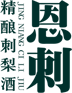樽意酒业——刺梨酒_贵州刺梨酒_刺梨酒招商_果酒招商加盟_贵州樽意酒业有限公司