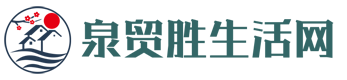 泉贸胜生活网 - 本地的门户性综合信息服务网站