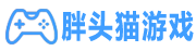 胖头猫-游戏资讯-游戏新闻-单机游戏新闻资讯-手机游戏新闻资讯 - 游戏资讯