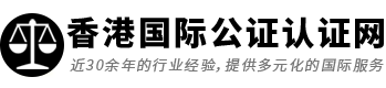 香港国际公证认证网 - 收费大众化 | 专业可靠