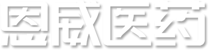恩威医药股份有限公司