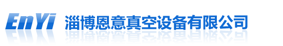淄博真空泵厂家 - 淄博恩意真空设备有限公司