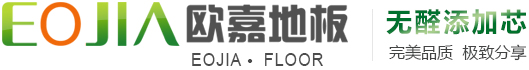 欧嘉地板-无醛添加芯地板-无醛儿童家具-成都沛丰原建材有限公司