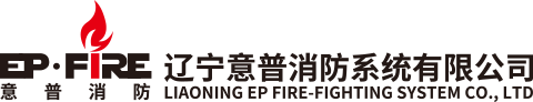 辽宁意普消防系统有限公司