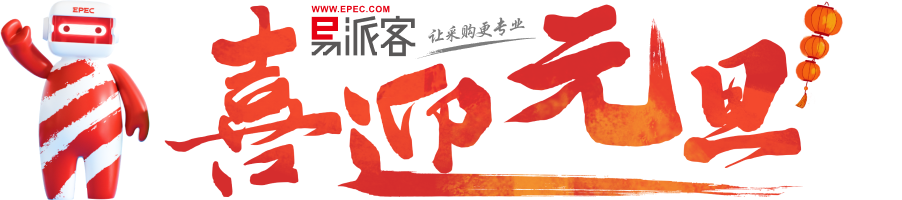 易派客-让采购更专业