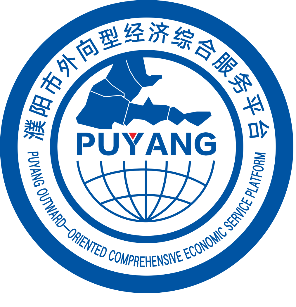 濮阳市外向型经济综合服务平台