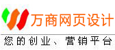万维商机网――免费建网站,免费网站推广,网络推广服务|国内实惠的投资创业平台