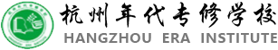 杭州年代专修学校