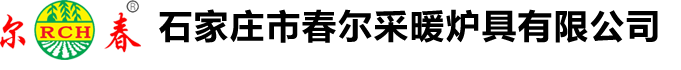 尔春锅炉_春尔公司_铜管锅炉_全预混铜管锅炉-石家庄市春尔采暖炉具有限公司