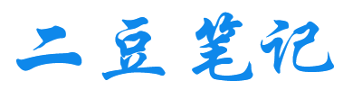 二豆笔记-业精于勤荒于嬉