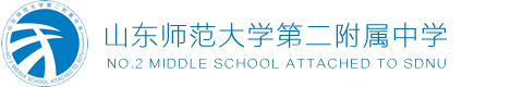 山东师范大学第二附属中学