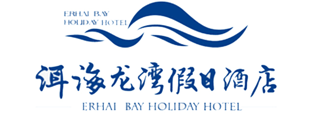 大理洱海龙湾假日酒店|洱海龙湾假日酒店|龙湾假日酒店