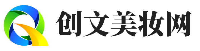 创文美妆网 - 美妆