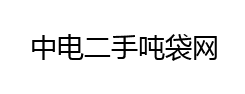 中电二手吨袋网