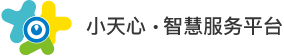 小天心●智慧服务平台
